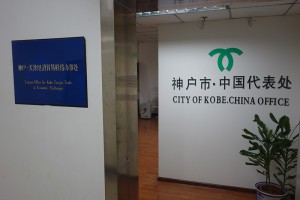 神戸天津経済貿(mào)易連絡(luò)事務(wù)所