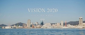 神戸2020ビジョン